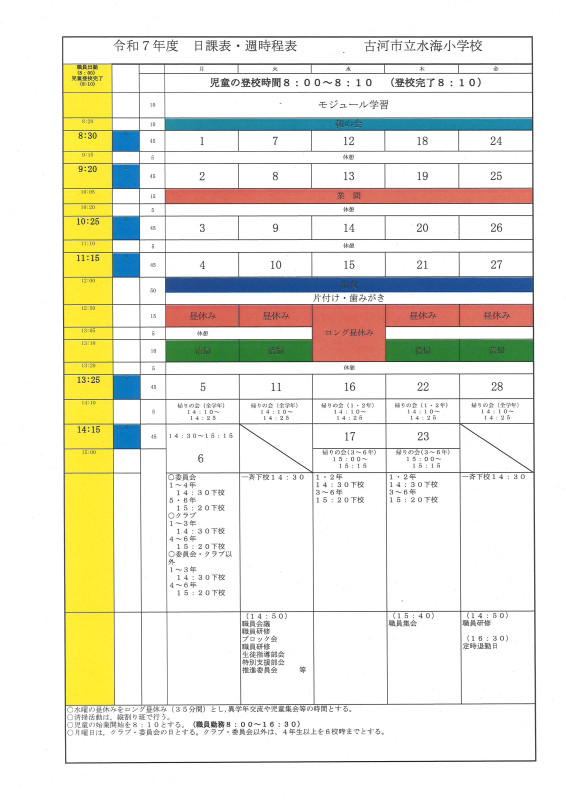 令和７年度日課表